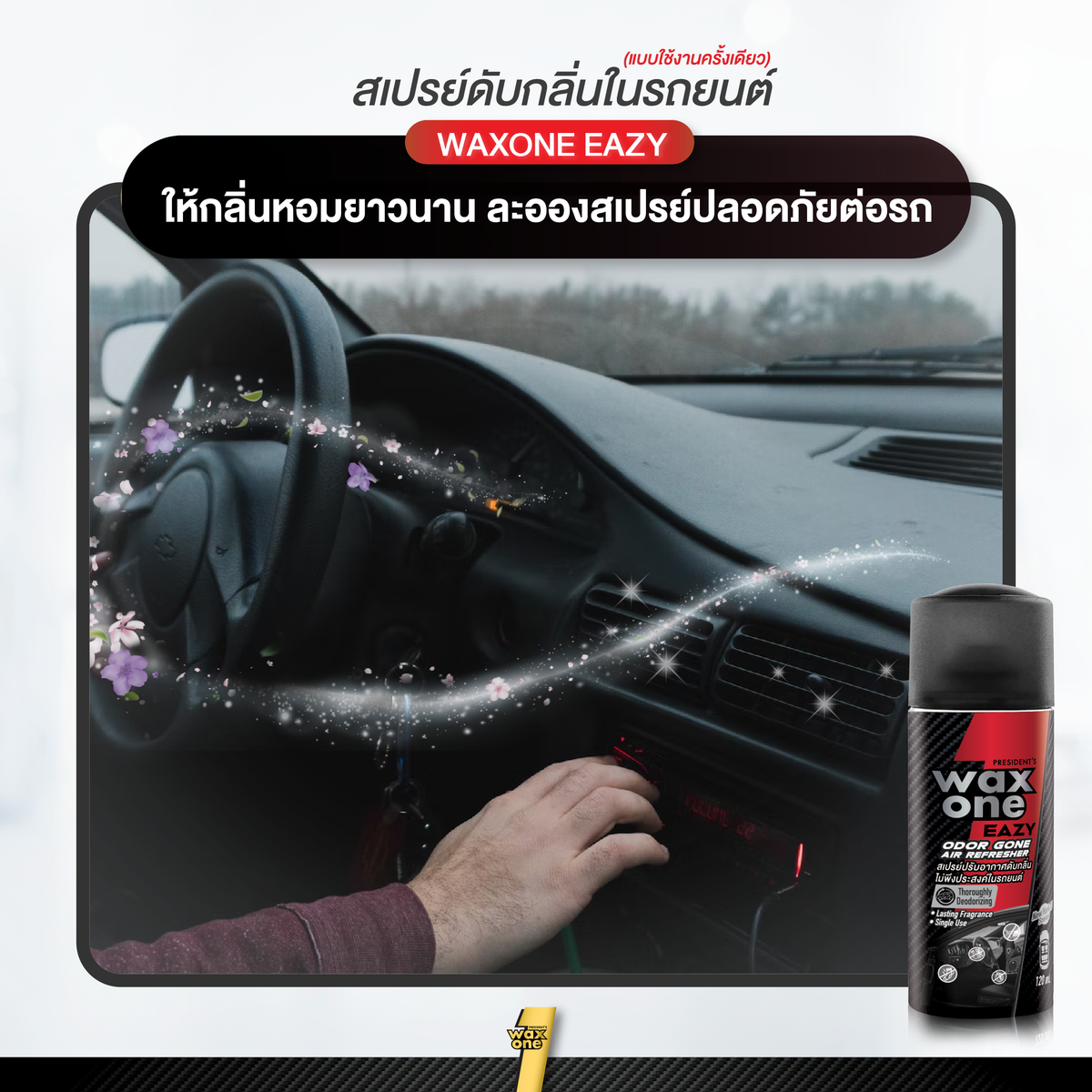 President's Wax One สเปรย์ปรับอากาศดับกลิ่นไม่พึงประสงค์ในรถยนต์ Easy Odor gone Air Refresher 120ml