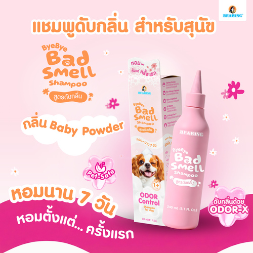 BEARING Bye Bye Bad Smell  Dog Shampoo Odor Control  แชมพูดับกลิ่นสำหรับสุนัขสำหรับสุนัขที่มีกลิ่นตัว กลิ่นสาบ 240 ml.
