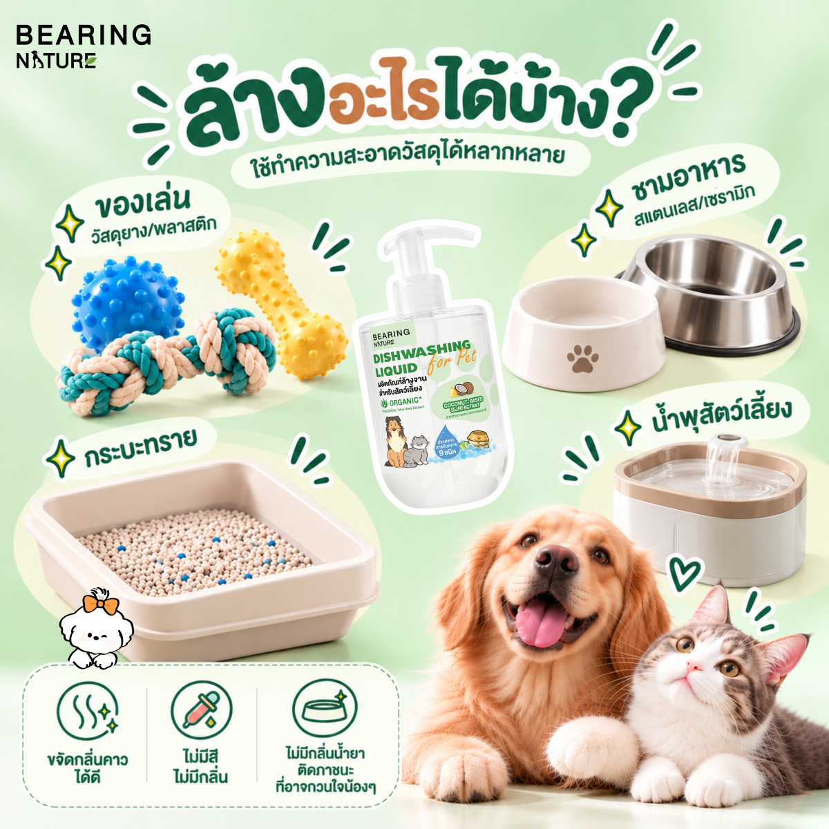 BEARING NATURE DISHWASHING LIQUID FOR PET ผลิตภัณฑ์ล้างจาน สำหรับสัตว์เลี้ยง 500 ml.