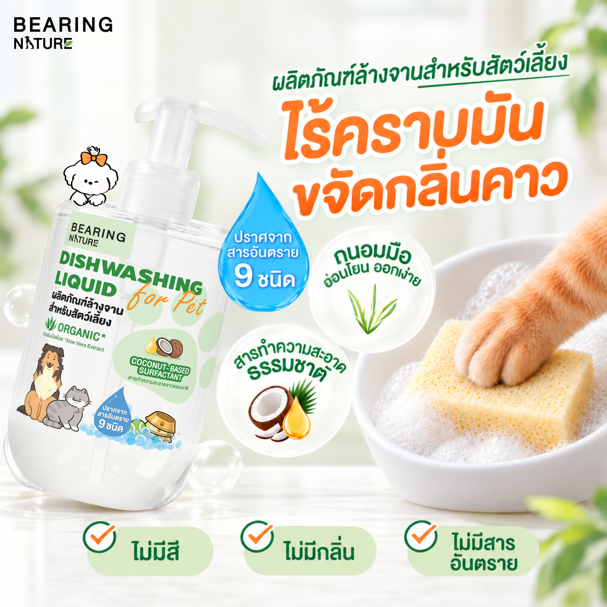 BEARING NATURE DISHWASHING LIQUID FOR PET ผลิตภัณฑ์ล้างจาน สำหรับสัตว์เลี้ยง 500 ml.
