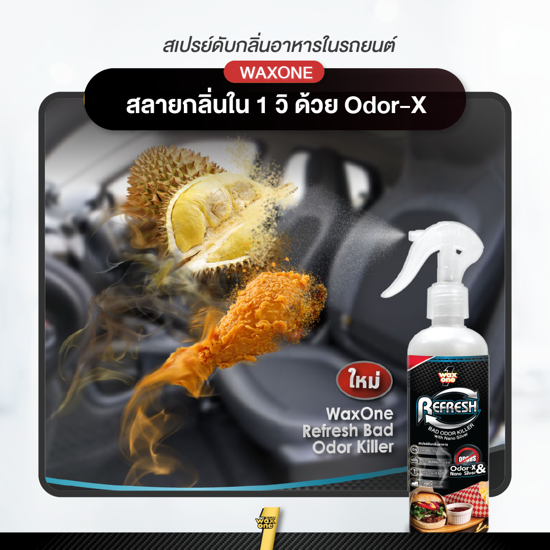 Wax one ดับกลิ่นอาหารและกลิ่นไม่พึงประสงค์ในรถยนต์ 250ml.