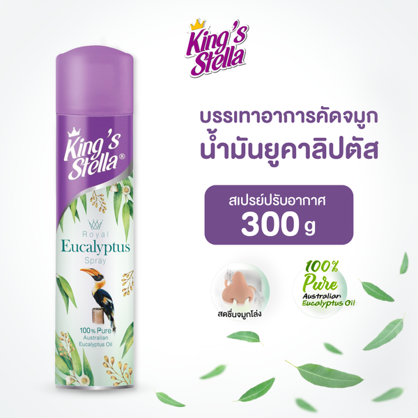King's Stella (คิงส์สเตลล่า) Royal Eucalyptus น้ำยาปรับอากาศ ยูคาลิปตัส บรรเทาหวัด จมูกโล่ง หอมสดชื่น ผ่อนคลาย 300 ml