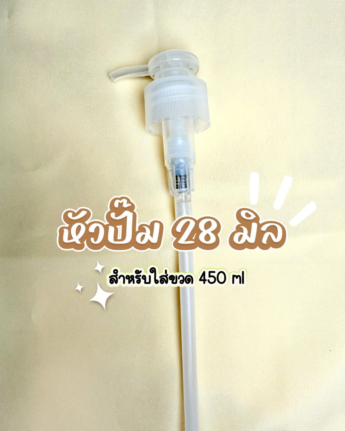 หัวปั๊มกลมล็อกหมุนได้ คอ 28mm พร้อมสาย สำหรับเจล โลชั่น ครีมเหลว