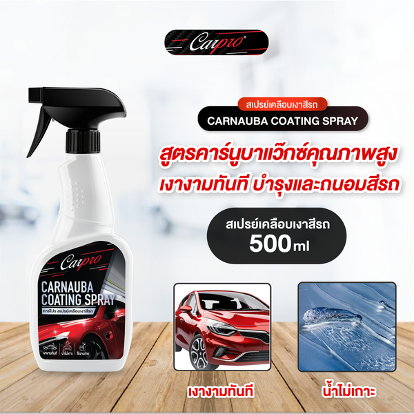 Carpro Carnauba Coating Spray คาร์โปร สเปรย์เคลือบเงาสีรถ 500 ml