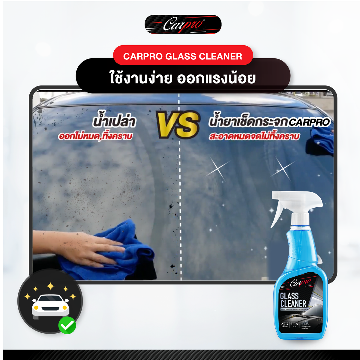 Carpro Glass Cleaner  คาร์โปร น้ำยาทำความสะอาดกระจกรถยนต์ 600 ml.