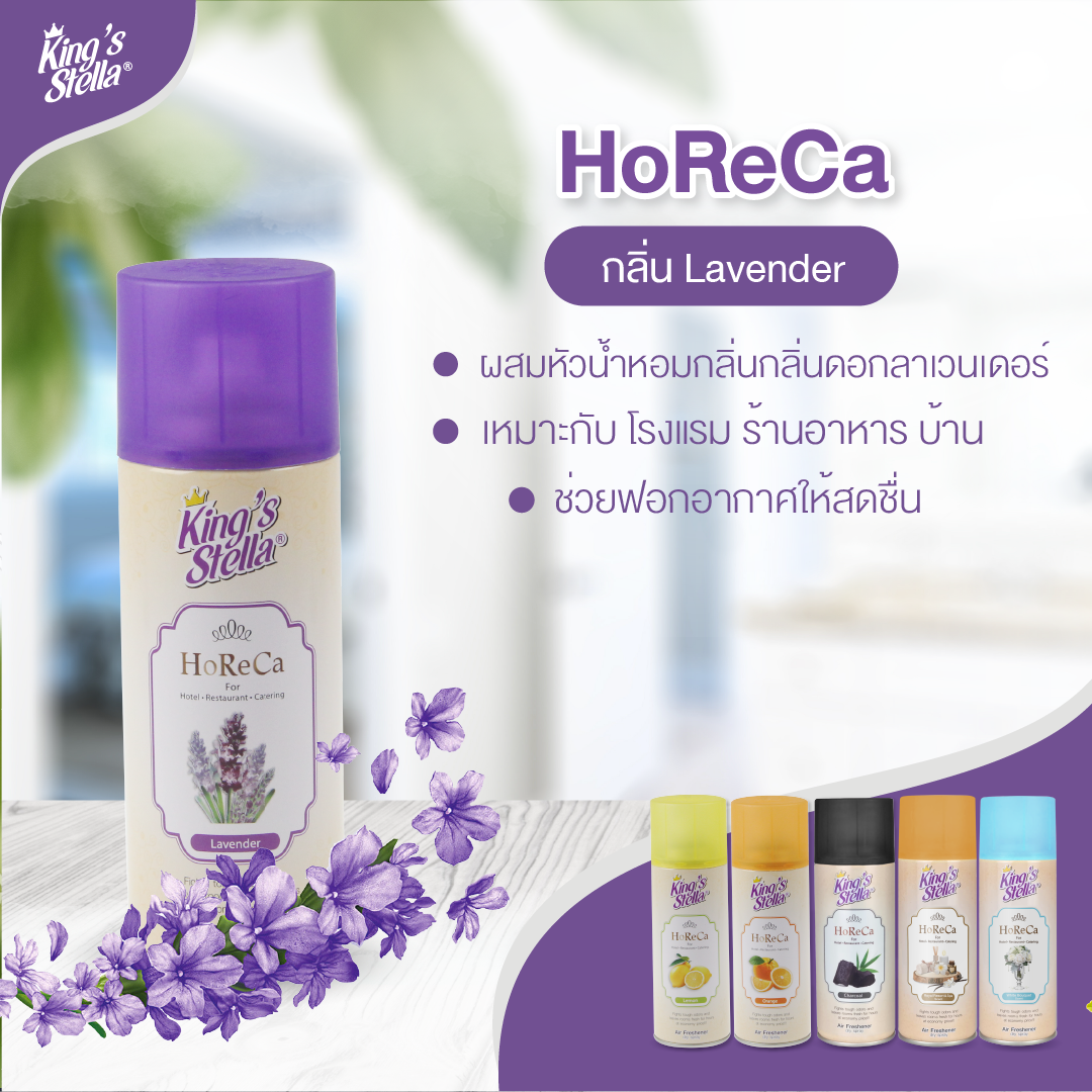 King’s Stella (คิงส์สเตลล่า) HORECA น้ำหอมอากาศ ดับกลิ่น ขจัดกลิ่นอับ กลิ่นหอมนาน ผสมหัวน้ำหอมเข้มเข้น 300ml