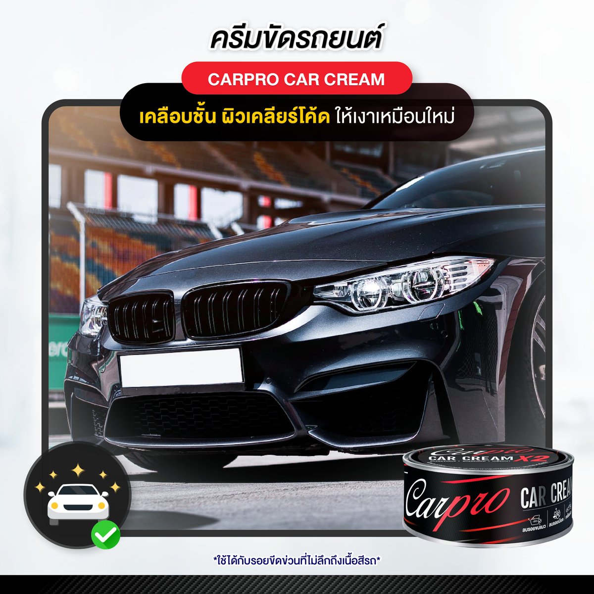 Carpro Car Cream X2 คาร์โปร ครีมขัดลบรอยเบียด  250 g
