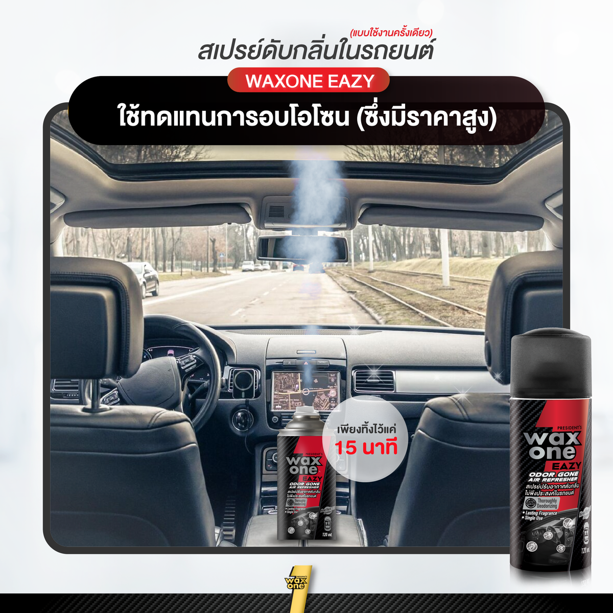President's Wax One สเปรย์ปรับอากาศดับกลิ่นไม่พึงประสงค์ในรถยนต์ Easy Odor gone Air Refresher 120ml