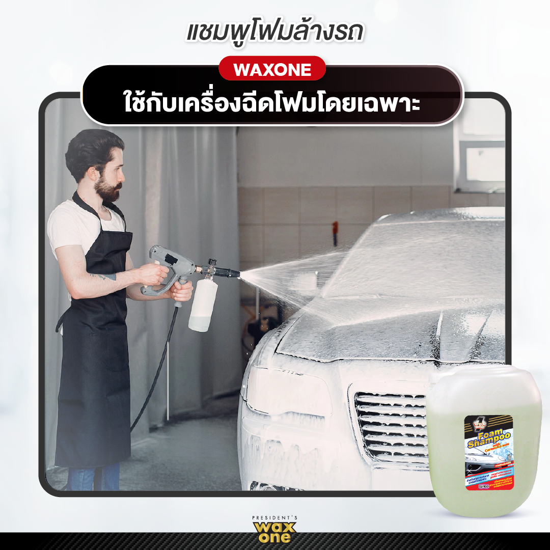 Wax One Foam Shampoo แว็กซ์วัน โฟม แชมพู (ใช้กับเครื่องฉีดโฟม) 20L.