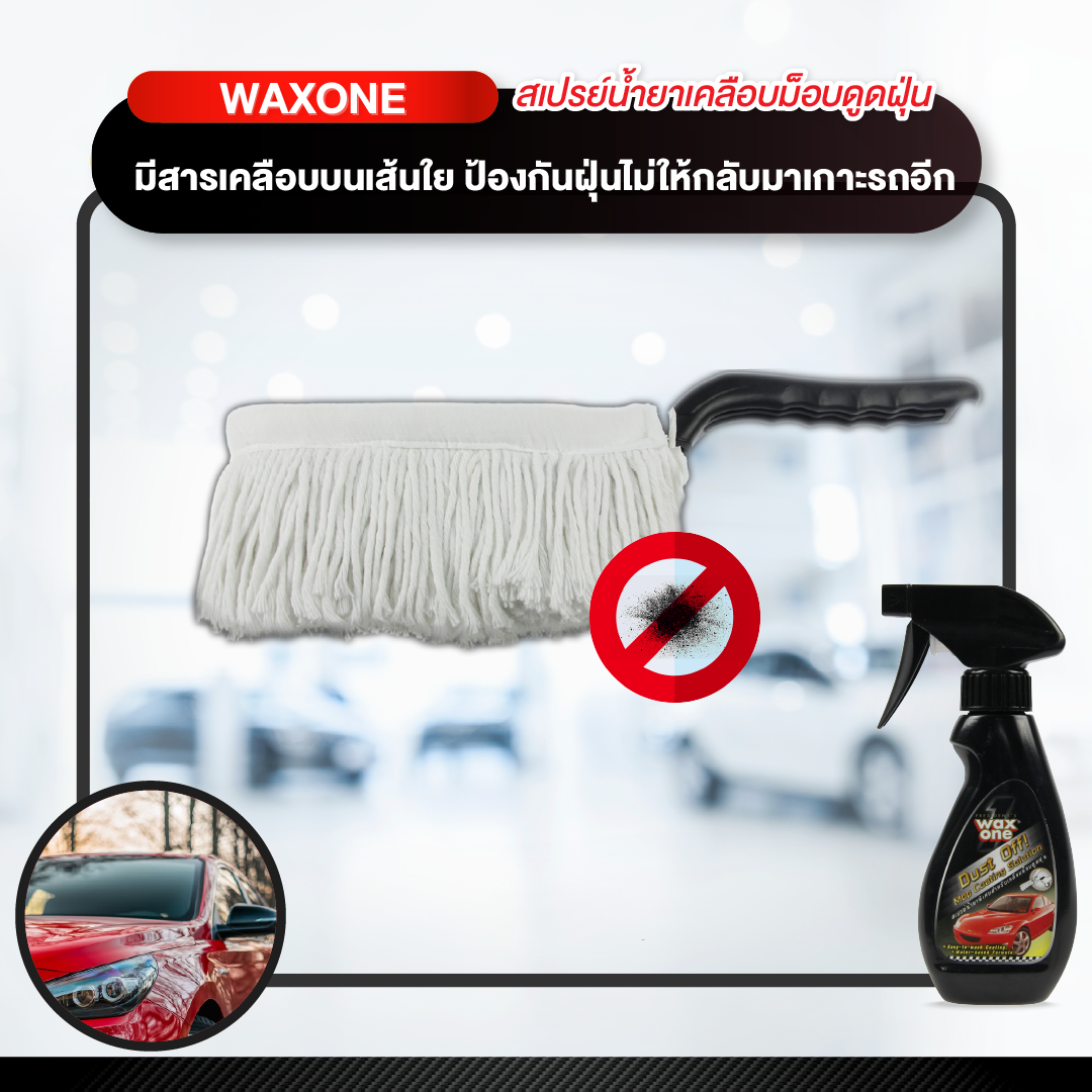 Wax One ดัสท์ อ๊อฟ ม๊อบ โคทติ้ง โซลูชั่น Dust off Mop Coating Solution 250 cc.