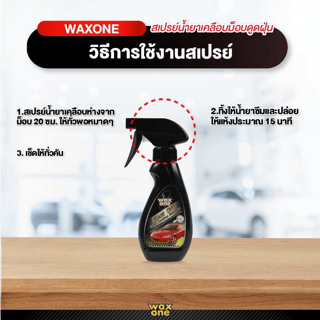 Wax One ดัสท์ อ๊อฟ ม๊อบ โคทติ้ง โซลูชั่น Dust off Mop Coating Solution 250 cc.
