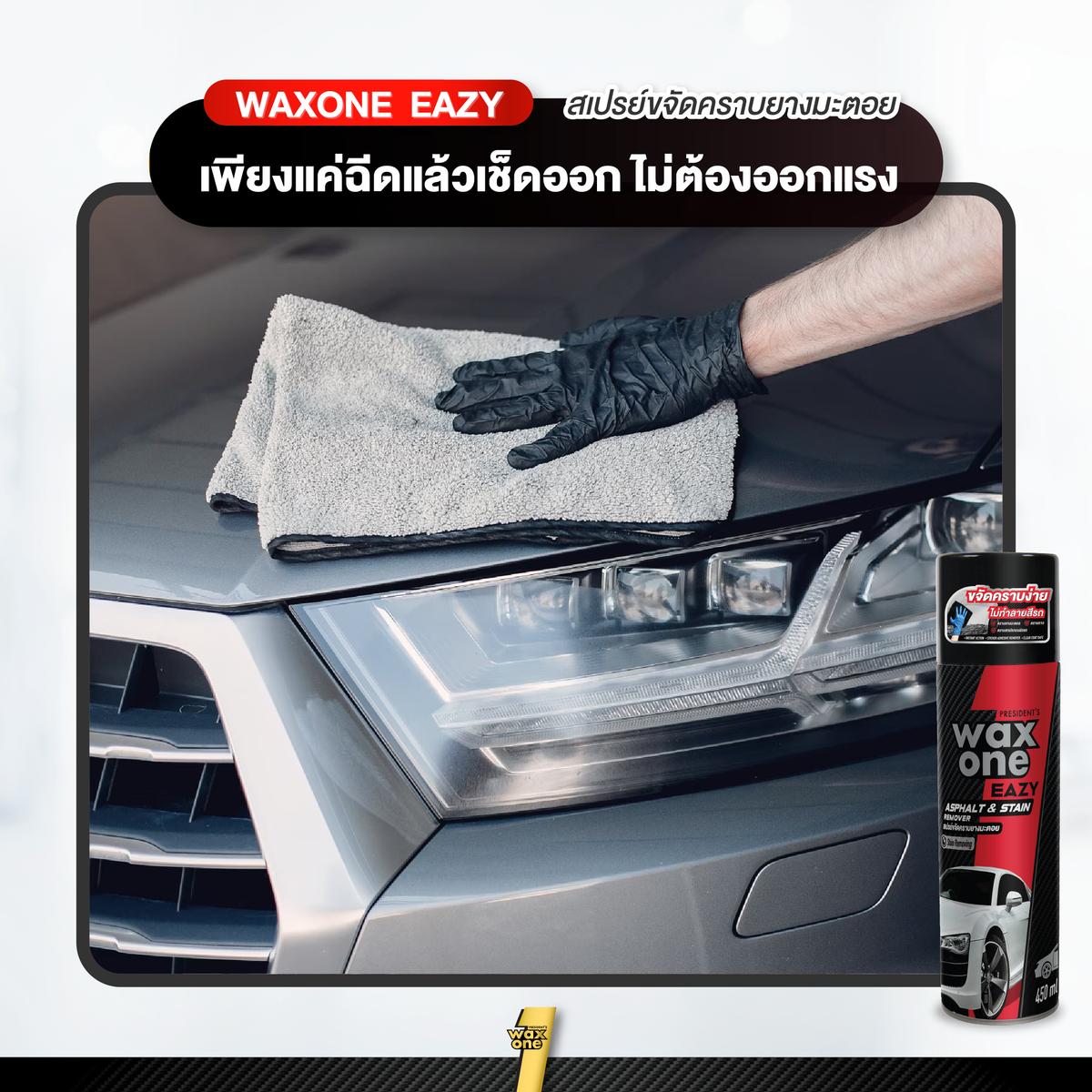 Presidents Wax One Easy Asphalt Stain Remover ขจัดคราบยางมะตอย 450 ml.