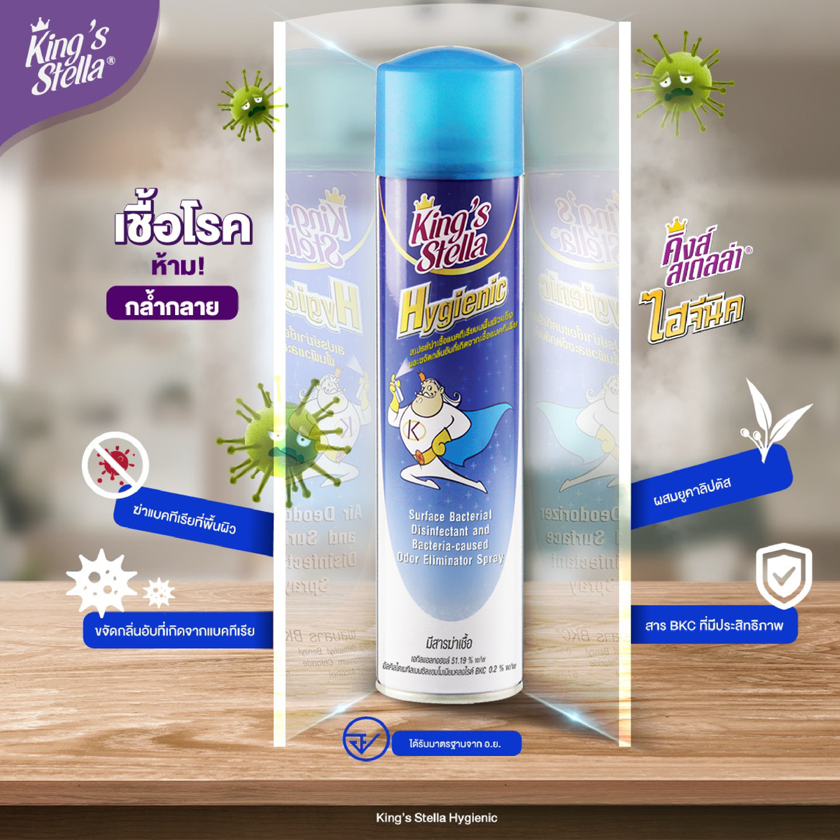 King’s Stella (คิงส์สเตลล่า) Hygienic ไฮจีนิค น้ำยาปรับอากาศ ฆ่าเชื้อแบคทีเรีย ในอากาศและพื้นผิว ขจัดกลิ่นอับ 300ml