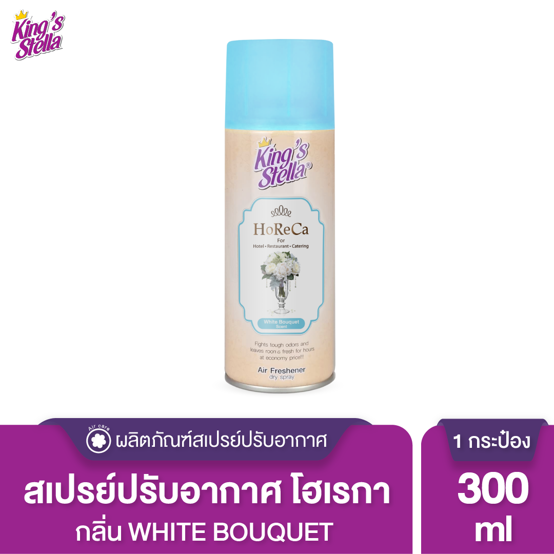 King’s Stella (คิงส์สเตลล่า) HORECA น้ำหอมอากาศ ดับกลิ่น ขจัดกลิ่นอับ กลิ่นหอมนาน ผสมหัวน้ำหอมเข้มเข้น 300ml