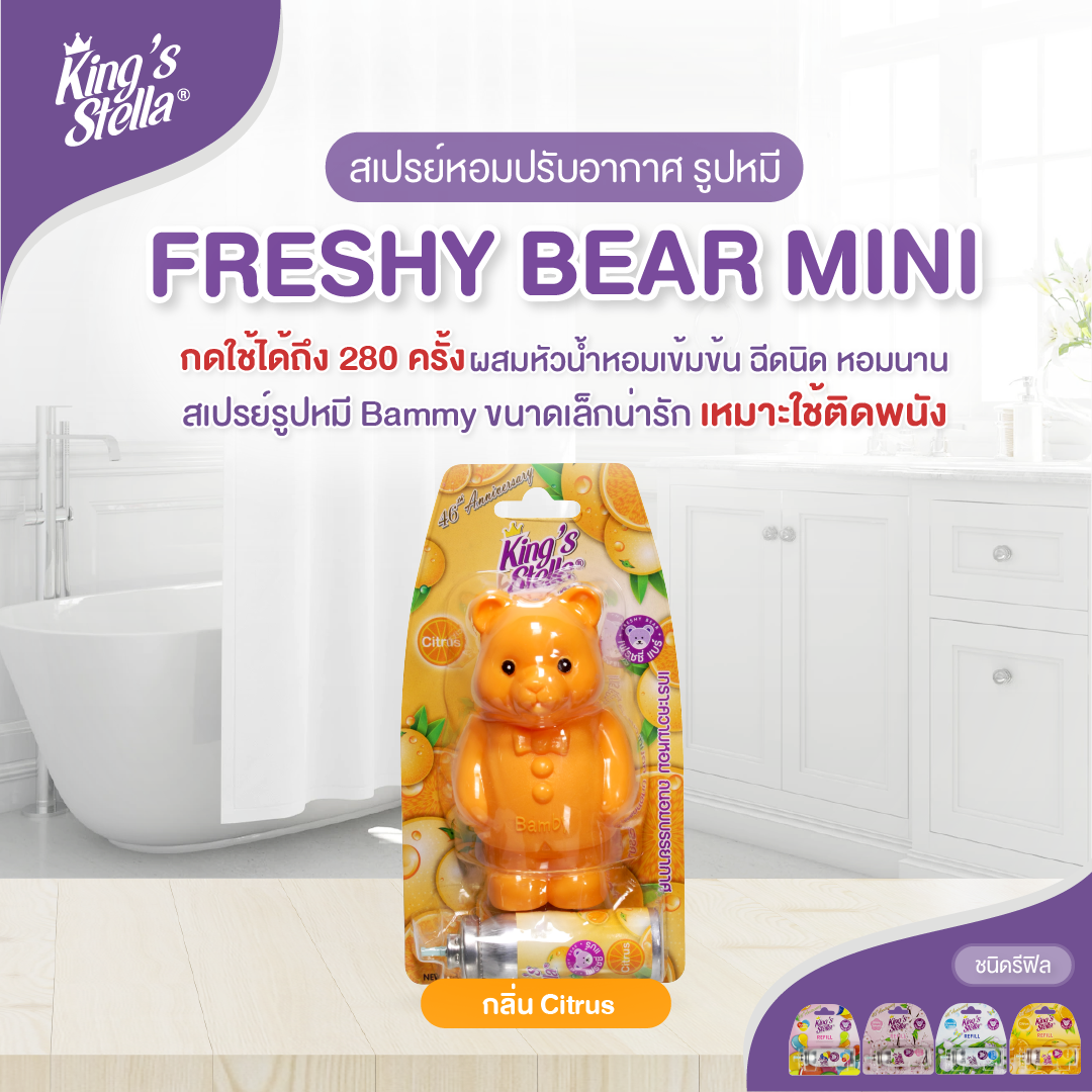 King’s Stella (คิงส์สเตลล่า) Freshy Bear คิงส์สเตลล่า เฟรชชี่ แบร์ น้ำหอม น้ำหอมปรับอากาศ ติดห้องน้ำ 15 ml