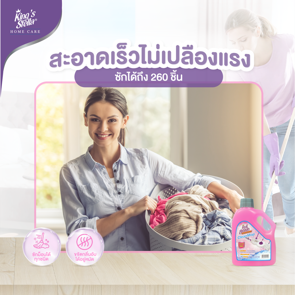 King's Stella (คิงส์สเตลล่า) Clean Mop คิงส์สเตลล่า ผลิตภัณฑ์ซักม็อบ ผ้าสกปรกมาก ขจัดคราบสกปรกออกง่าย หอมสะอาด 1000ml