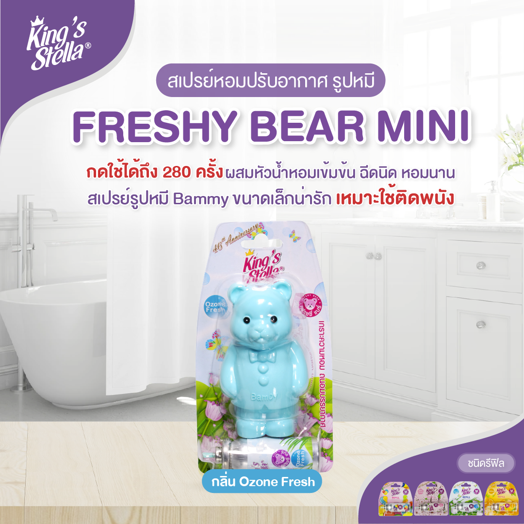 King’s Stella (คิงส์สเตลล่า) Freshy Bear คิงส์สเตลล่า เฟรชชี่ แบร์ น้ำหอม น้ำหอมปรับอากาศ ติดห้องน้ำ 15 ml