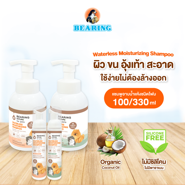 BEARING NATURE Waterless Moisturizing Shampoo แบร์ริ่ง เนเจอร์แชมพูอาบน้ำแห้ง ชนิดโฟม สำหรับสุนัขและแมว
