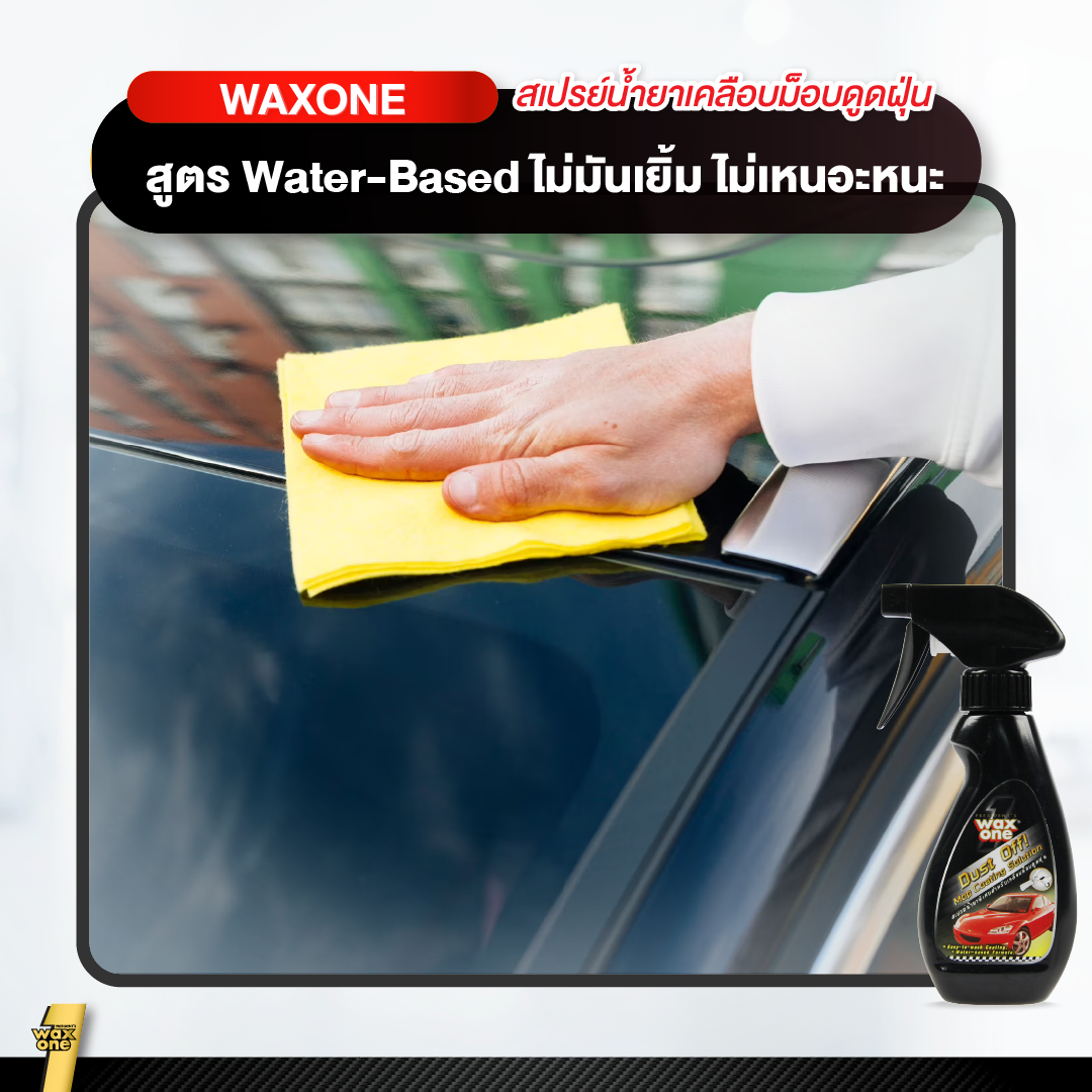 Wax One ดัสท์ อ๊อฟ ม๊อบ โคทติ้ง โซลูชั่น Dust off Mop Coating Solution 250 cc.