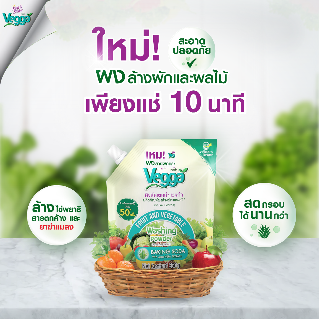 KING’S STELLA VEGGA POWDER ผลิตภัณฑ์ผงล้างผักและผลไม้ คิงส์สเตลล่า เวจก้า 250g