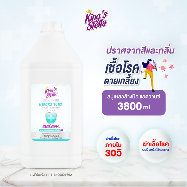 King's Stella คิงสสเตลล่า เฮลร์แคร์ แอดวานซ์  สบู่เหลวล้างมือ แอนตี้  แบคทีเรีย 3800ml.