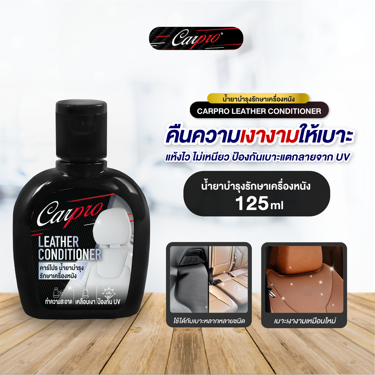 Carpro leather Conditioner  น้ำยาบำรุงรักษาเครื่องหนัง 125ml.