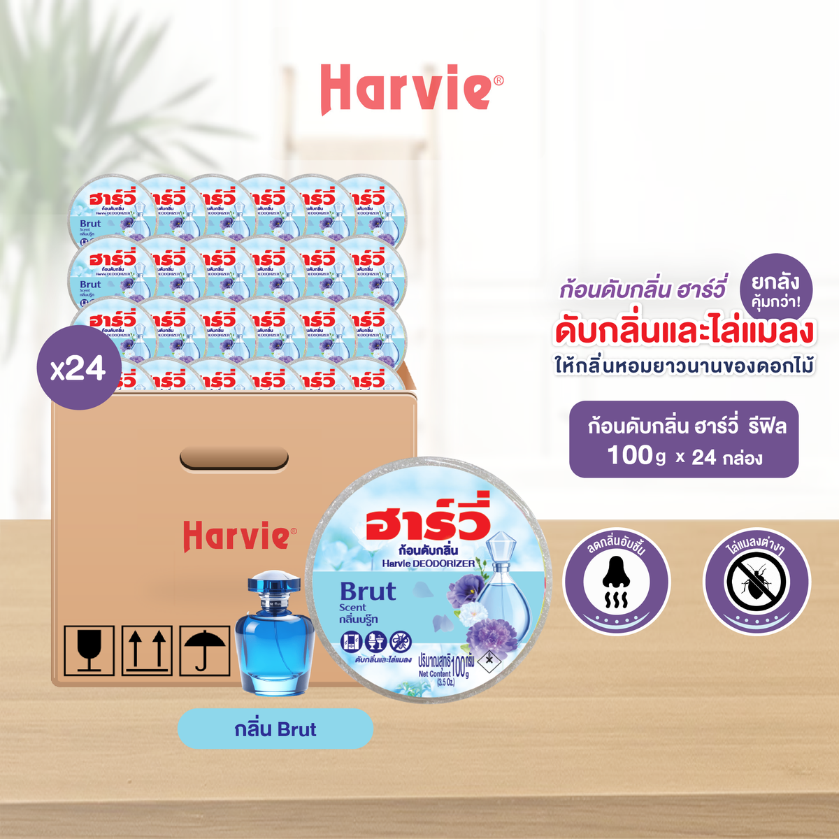 [ยกลัง 24 ชิ้น] Harvie (ฮาร์วี่) Deodorizer ก้อนหอมดับกลิ่น ไล่แมลง ก้อนขจัดกลิ่น ลูกเหม็น มีหลายกลิ่นให้เลือก