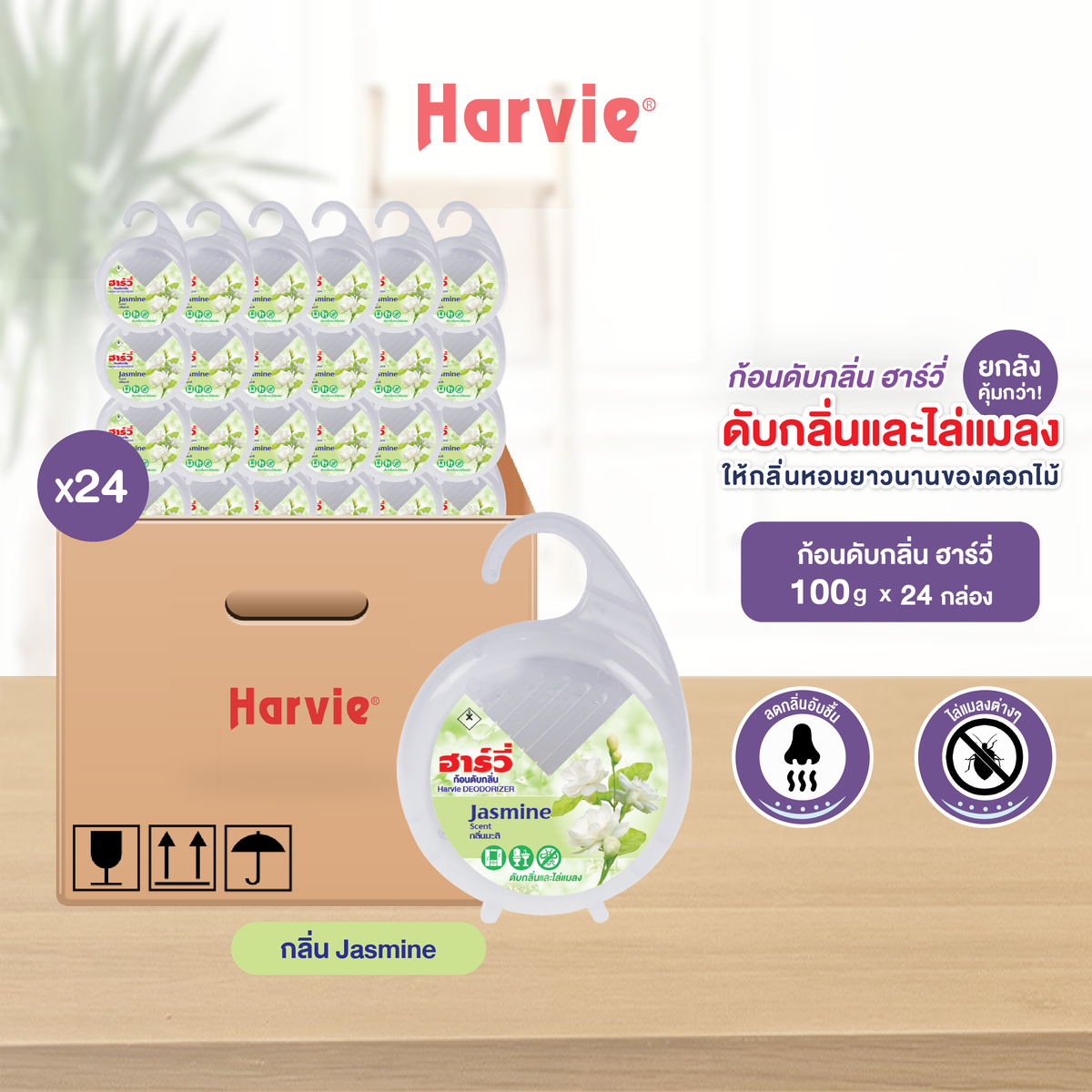 [ยกลัง 24 ชิ้น] Harvie (ฮาร์วี่) Deodorizer ก้อนหอมดับกลิ่น ไล่แมลง ก้อนขจัดกลิ่น ลูกเหม็น มีหลายกลิ่นให้เลือก