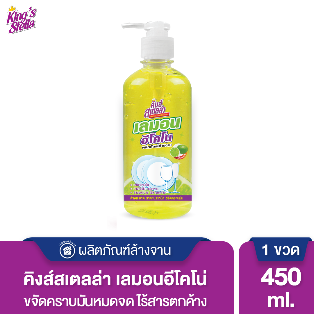 King's Stella (คิงส์สเตลล่า) Lemon Econo น้ำยาล้างจาน ขจัดคราบมัน ไร้สารตกค้าง อ่อนโยนต่อผิว ไม่ทำให้แสบมือ กลิ่นเลมอน