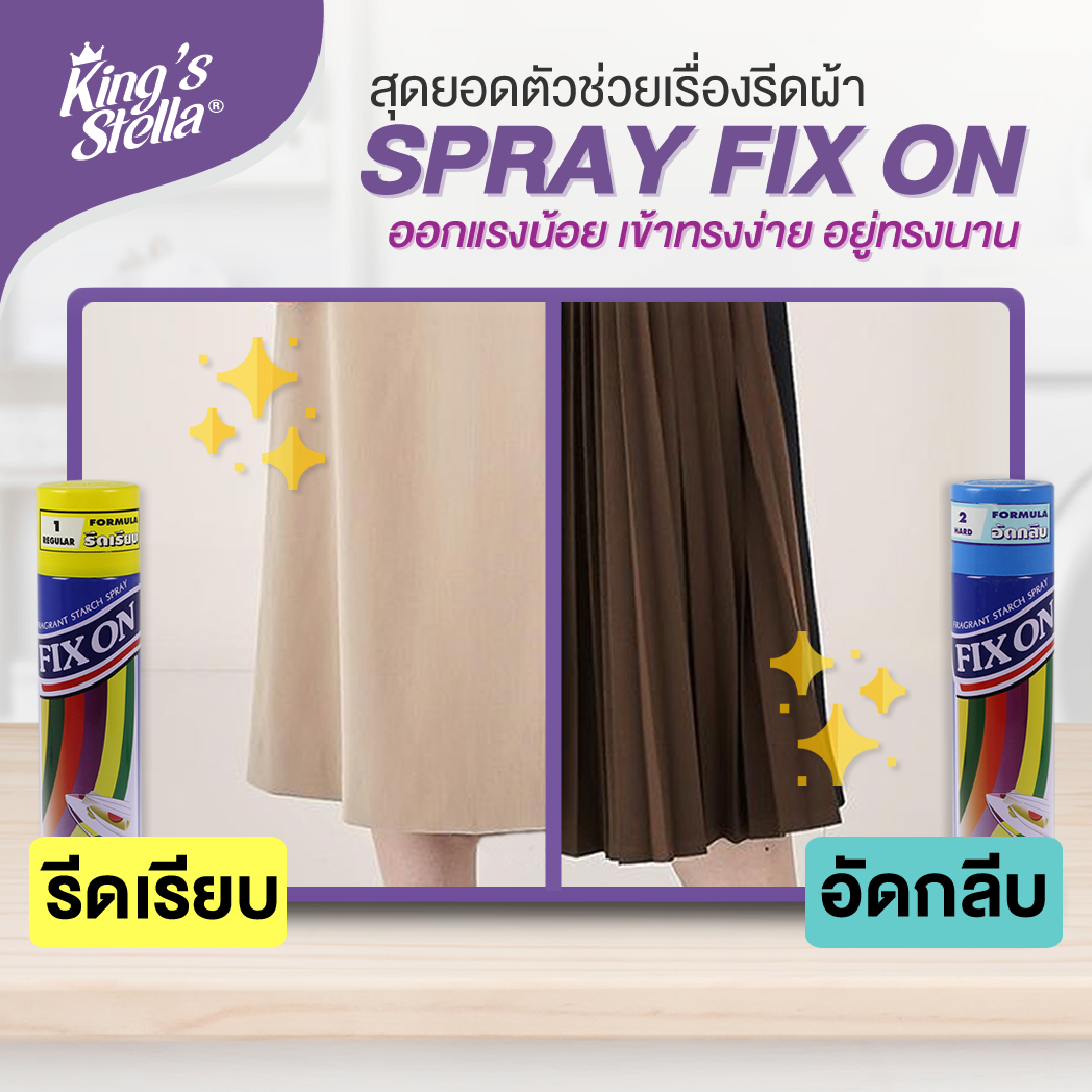 [ยกลัง 4 ชิ้น] King's Stella (คิงส์สเตลล่า) น้ำหอมอัดกลีบ ช่วยอัดกลีบผ้าให้ได้รูป รีดง่าย Fix On 4500ml.