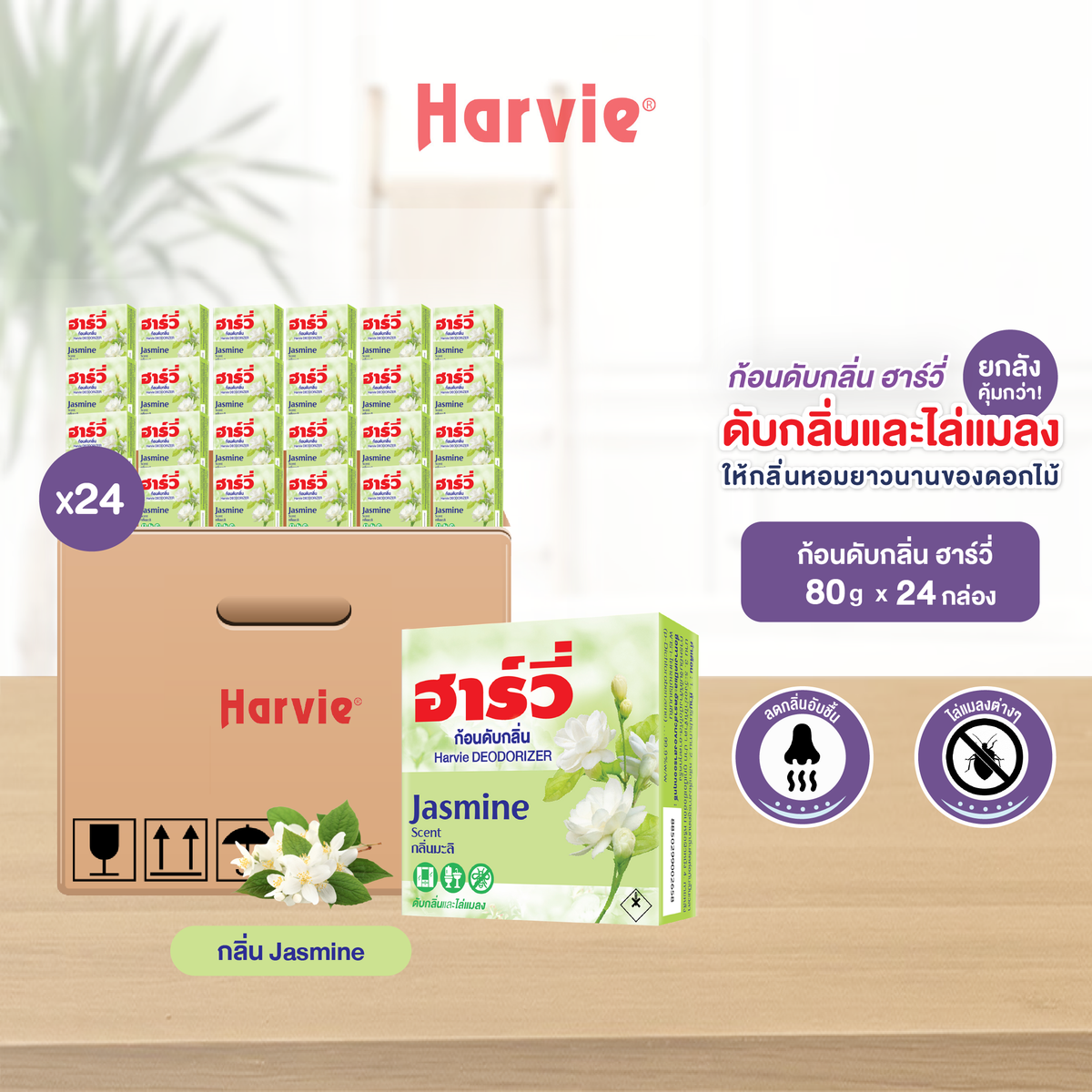 [ยกลัง 24 ชิ้น] Harvie (ฮาร์วี่) Deodorizer ก้อนหอมดับกลิ่น ไล่แมลง ก้อนขจัดกลิ่น ลูกเหม็น มีหลายกลิ่นให้เลือก