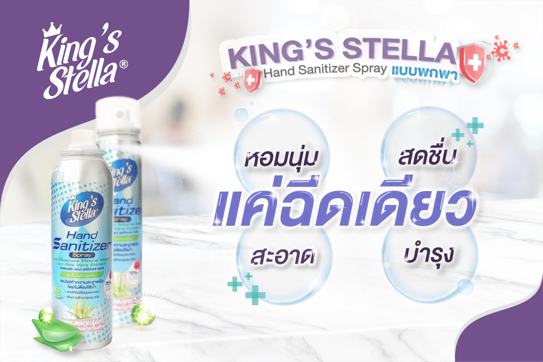 King's Stella แอลกอฮอล์ 70% ผสมน้ำแร่จากทะเลน้ำลึก และ BKC