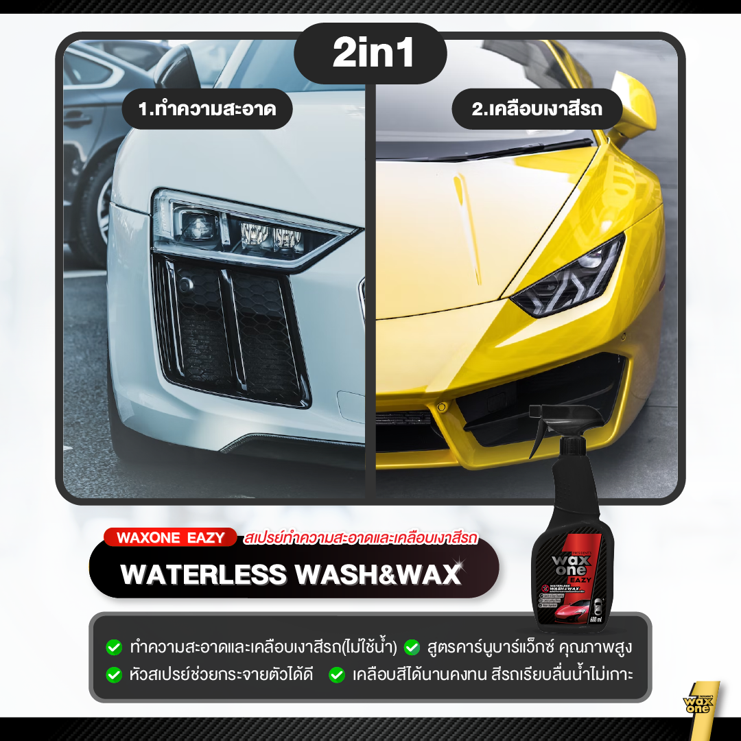 President's WaxOne Easy Waterless Wash & Wax ทำความสะอาดพร้อมเคลือบเงาสีรถ 600ml