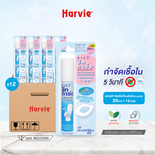 [ยกลัง 12 ชิ้น] Harvie Seat Guard น้ำยาฆ่าเชื้อแบคทีเรียบนพื้นผิว ภายใน5วิ ทำความสะอาดที่รองนั่งโถส้วม แอลกอฮอล์75% 20ml