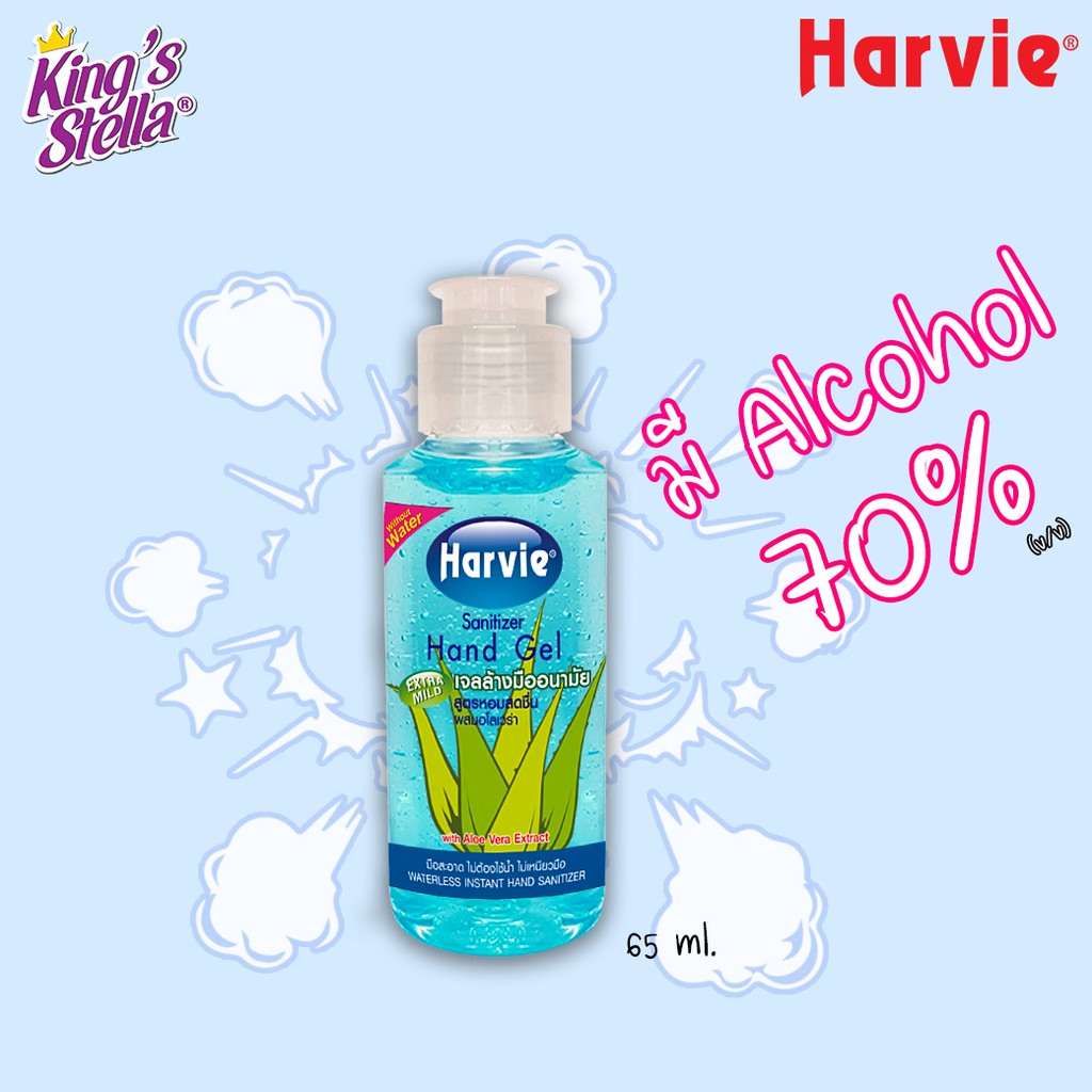 Harvie เจลล้างมือ แอลกอฮอล์ แซนิไทเซอร์ แฮนด์ 65 ml. สูตร Extra Mild