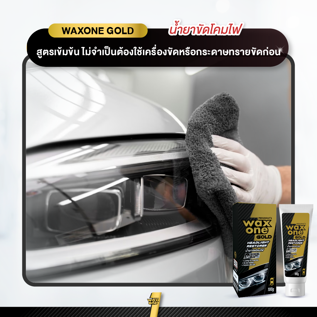 President's Wax One Gold Headlight Restorer น้ำยาขัดโคมไฟ 100 g.