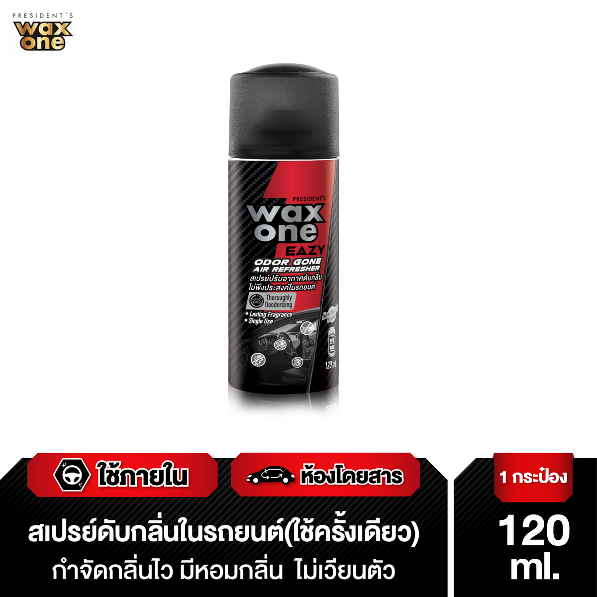 President's Wax One สเปรย์ปรับอากาศดับกลิ่นไม่พึงประสงค์ในรถยนต์ Easy Odor gone Air Refresher 120ml