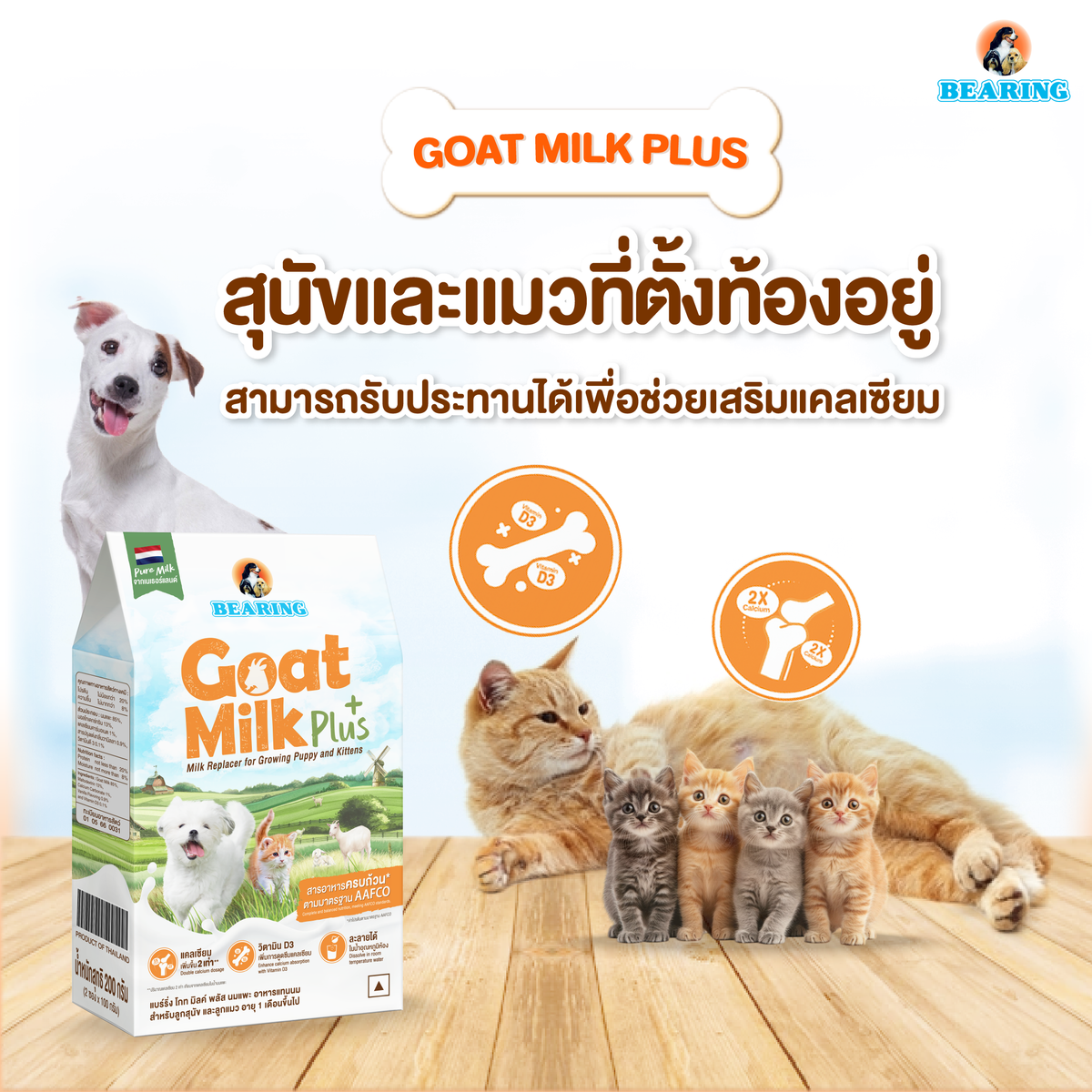 BEARING Goat Milk Plus แบร์ริ่ง โกท มิลค์พลัส 200g
