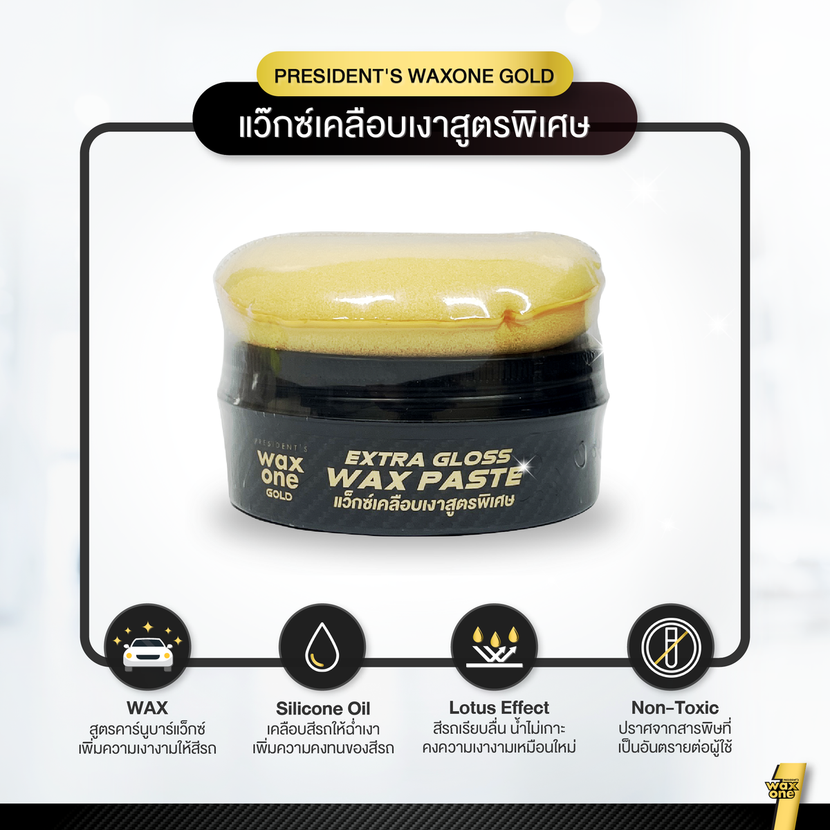 President's WaxOne Gold Extra Gloss Wax Paste แว็กซ์เคลือบเงาสูตรพิเศษ 180 g.