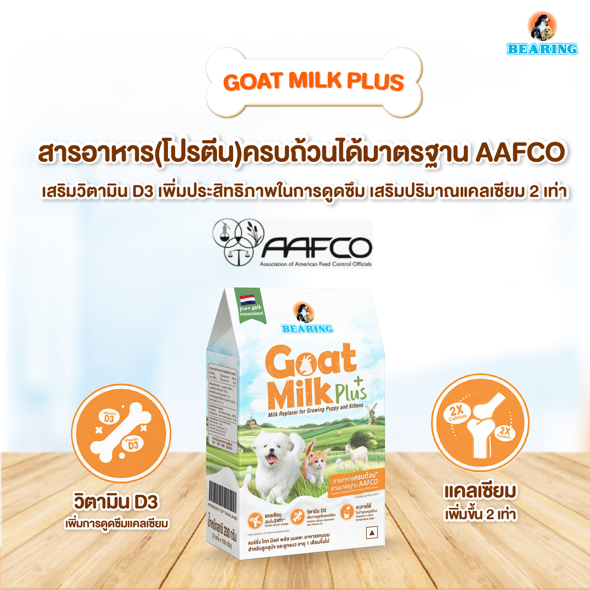 BEARING Goat Milk Plus แบร์ริ่ง โกท มิลค์พลัส 200g