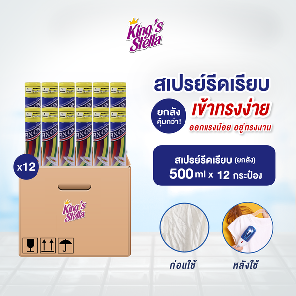 [ยกลัง 12 ชิ้น] King's Stella Fix On  Smooth Starch น้ำหอมรีดผ้าเรียบ ฉีดผ้า น้ำยารีดผ้า กลิ่น fresh&clean 500ml