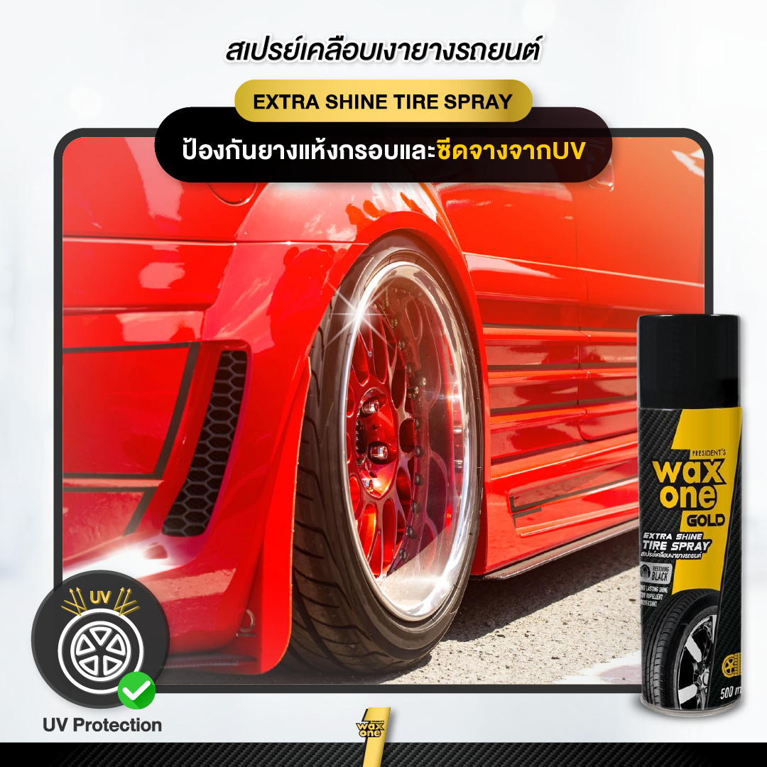 WaxOne Gold น้ำยาเคลือบเงายางรถยนต์ ยางดำเงางาม เงาตาแตก Extra Shine Tire  500 ml.