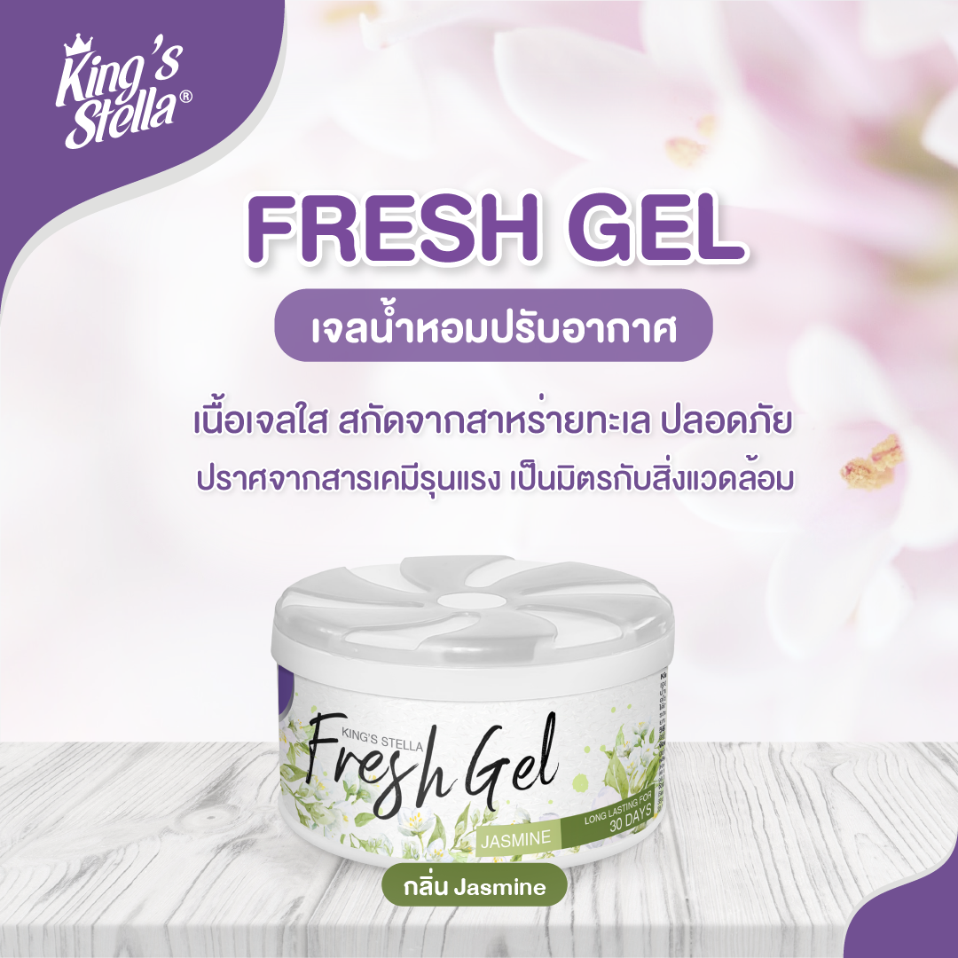 King's Stella (คิงส์สเตลล่า) Fresh Gel เจลน้ำหอมปรับอากาศ เหมาะสำหรับห้องน้ำ ตู้เสื้อผ้า ให้กลิ่นหอมยาวนาน 70g