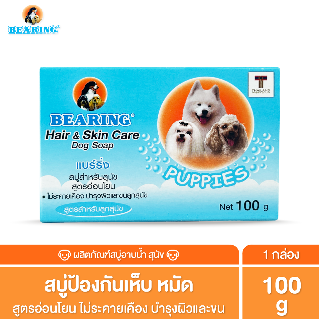 BEARING Soap For Dog สบู่ก้อนอาบน้ำสุนัข ใช้ได้นาน มีสูตรเฉพาะสำหรับเส้นขนทุกประเภท 100 g.