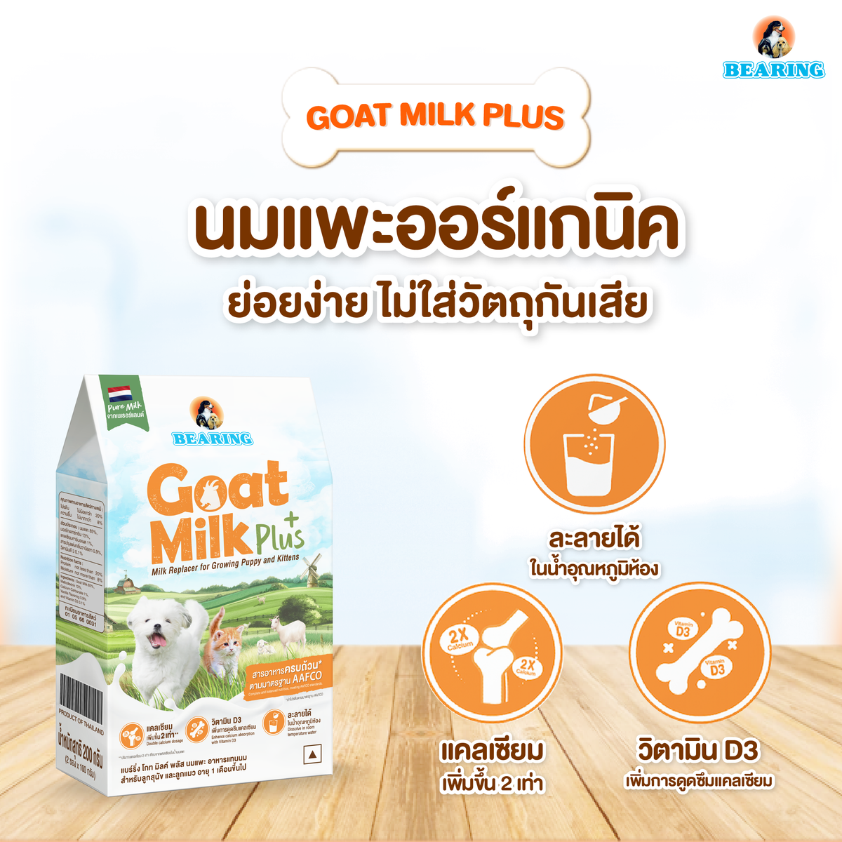 BEARING Goat Milk Plus แบร์ริ่ง โกท มิลค์พลัส 200g