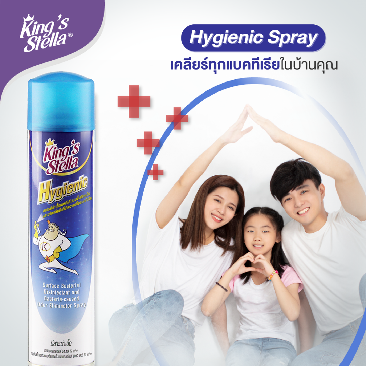 King’s Stella (คิงส์สเตลล่า) Hygienic ไฮจีนิค น้ำยาปรับอากาศ ฆ่าเชื้อแบคทีเรีย ในอากาศและพื้นผิว ขจัดกลิ่นอับ 300ml