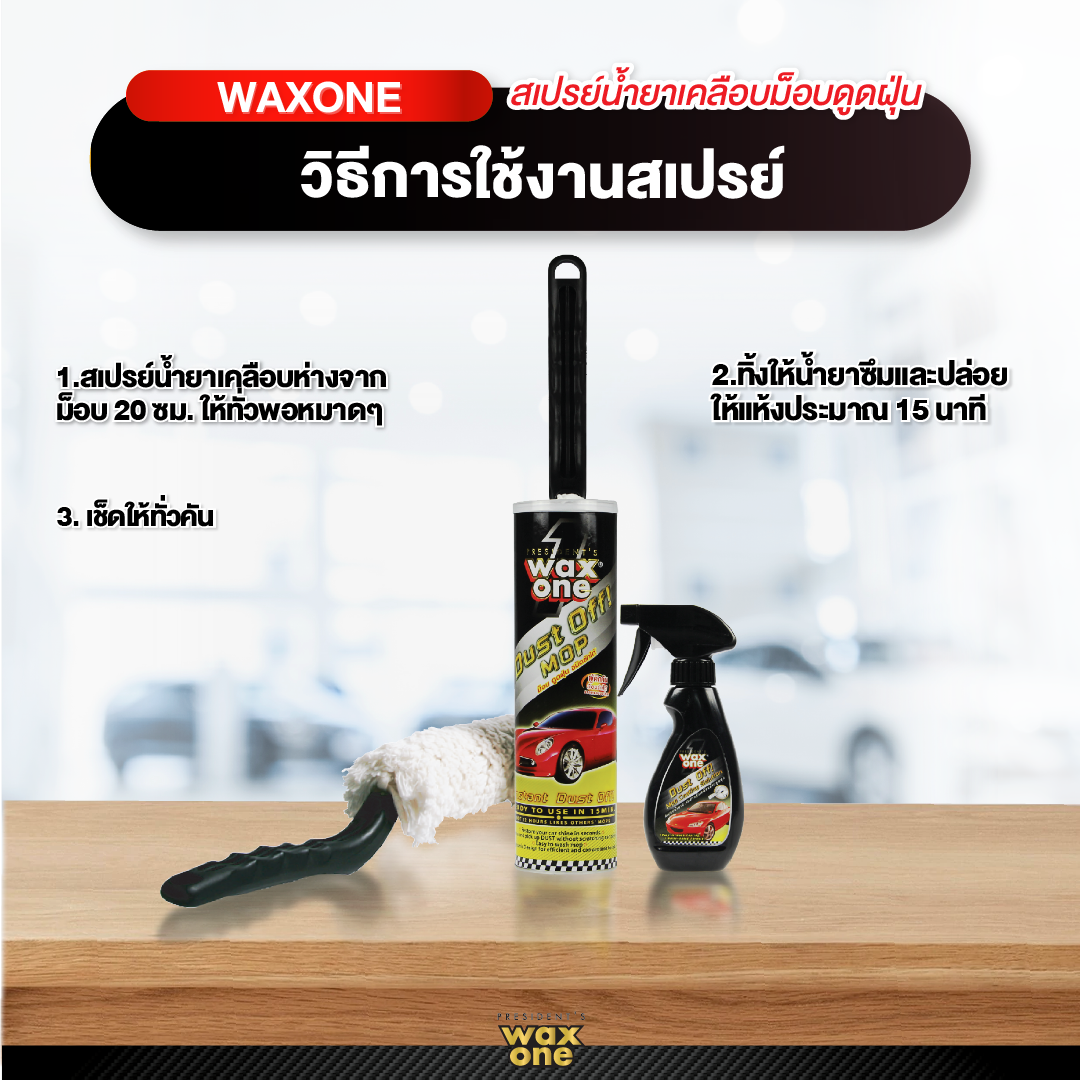 Wax One Dust off mop + Coating Solution ม็อบดันฝุ่นพร้อมน้ำยาเคลือบ 250 ml.