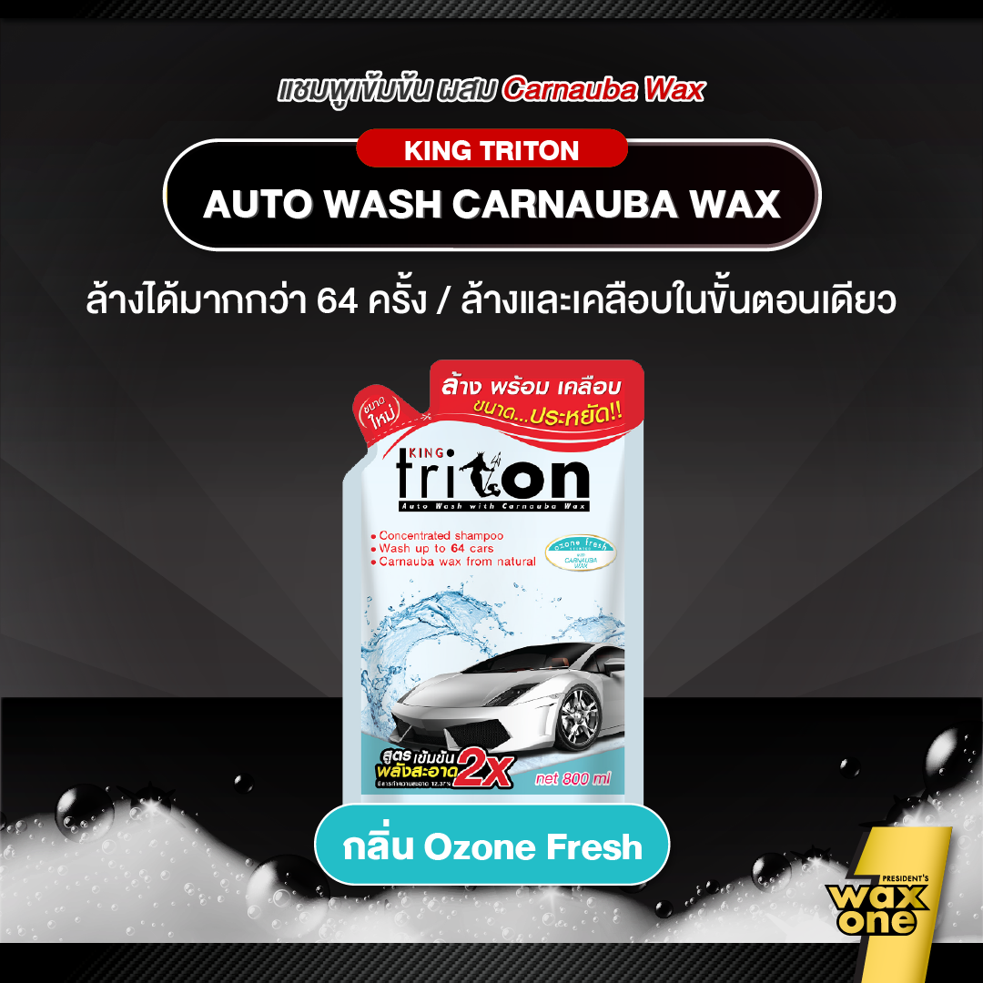 King Triton Auto Wash แชมพูล้างรถผสมคาร์นูบาแว็กซ์ 800ml
