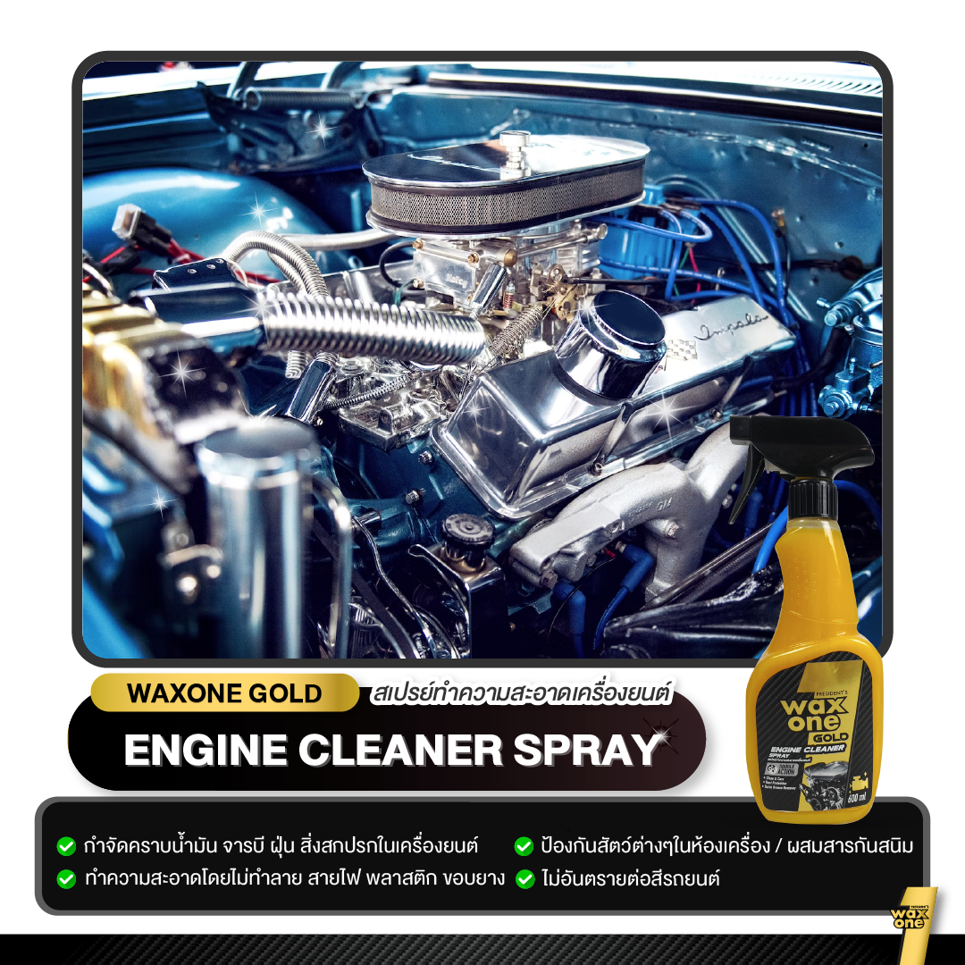President's WaxOne Gold Engine Cleaner ทำความสะอาดเครื่องยนต์ ห้องเครื่อง คราบน้ำมัน จาระบี คราบสกปรก 600ml