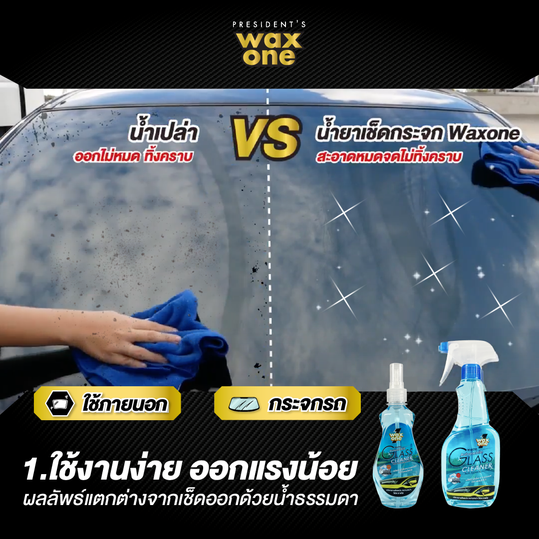 Wax One น้ำยาเช็ดกระจก น้ำยาเช็ดกระจกรถยนต์ ไม่มีแอมโมเนีย Automobile Glass Cleaner 5200 ml.
